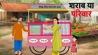 शराब या परिवार Sharab ya Pariwar Hindi Kahani | Moral story | panchatantra Kahaniya | Hindi Kahaniya