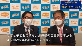 山辺町ご出身の竹詰ひとしさんご挨拶