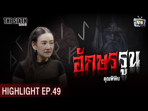 อักษรรูน | THE SIXTH สัมผัสที่ 6 EP.49 : คุณพิพิม พิมพ์พิศา