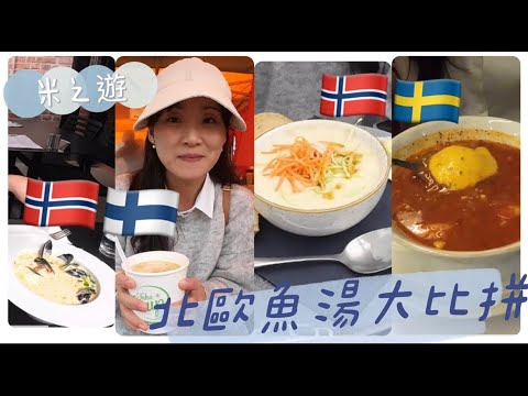 🇫🇮🇳🇴🇸🇪北歐魚湯大比拼🐟🫕| 芬蘭vlog|北歐自由行