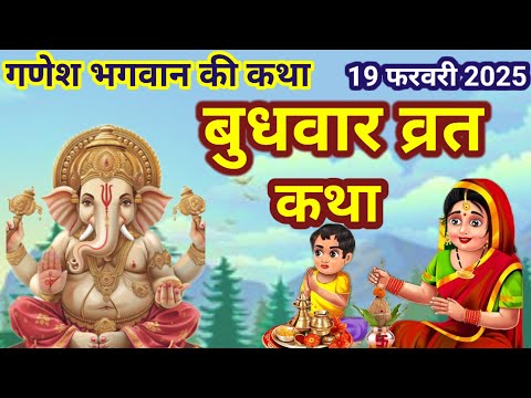 ganesh bhagwan ki katha| budhwar ki katha | बुधवार व्रत कथा/गणेश भगवान की कथा #ganeshbhagwankikatha