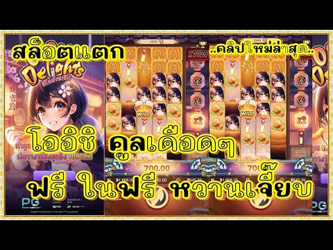 สล็อตpg สล็อตแตก ทุน1000 เกม Oishi Delights pg โออิชิ pg !!ฟรีในฟรีเดือดๆ หวานเจี๊ยบ