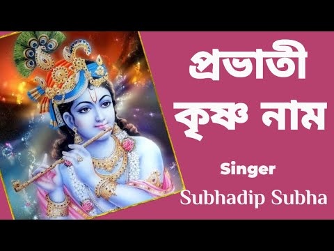 প্রভাতী কৃষ্ণ নাম #probhatikrishnanaam #harekrishna #morningsongs #subhadipsubha #harekrishnasdd