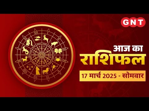 Aaj Ka Rashifal 17 March 2025: सभी राशियों के लिए कैसा रहेगा आज का दिन | Horoscope Today