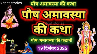 Amavasya Vrat Katha | Amavasya Ki Kahani | अमावस्या की कथा | Amavasya ki Katha | अमावस्या की कहानी