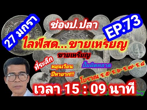 27 มกรา ช่องป.ปลา ไลน์สดขายเหรียญ EP.73/ป.ปลา ศึกษาแบงค์เหรียญโบราณ