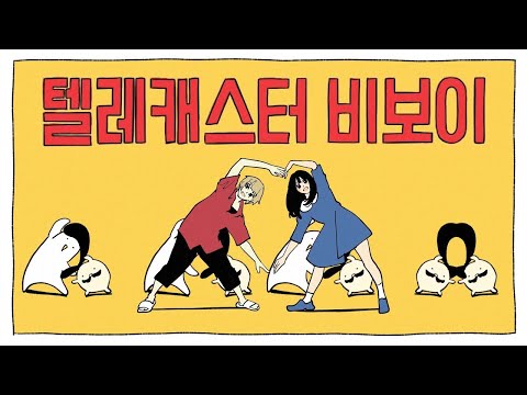 텔레캐스터 비보이 한국어 커버 (テレキャスタービーボーイ) (long ver.) ♪ Cover by Grin(그린) ♪