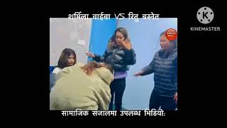 Sharmila waiba vs Ritu basnet fighting 😀🤣