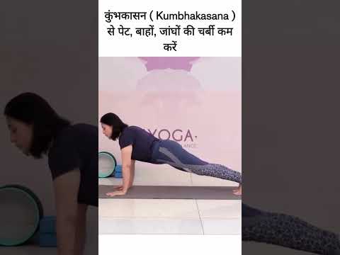 कुंभकासन ( Kumbhakasana ) से पेट, बाहों, जांघों की चर्बी कम करें  #motivation #वजन