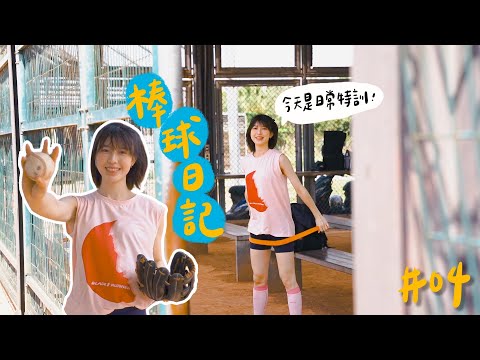 【 LOLO棒球日記EP.04 】