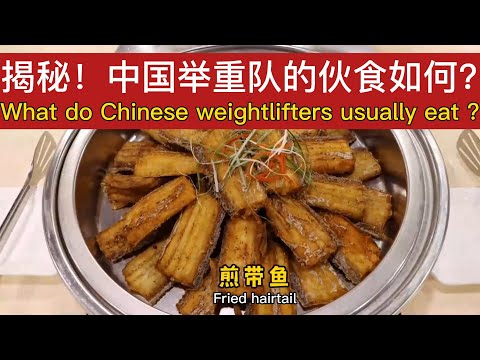 揭秘！中国举重队的日常伙食如何？｜What does the Chinese national weightlifting team eat in their daily meals?