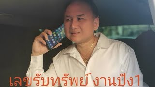 #เบอร์สวยรวยทรัพย์กับอาจารย์หมิง [EP3] เลขเบอร์โทรศัพท์รับทรัพย์งานปัง