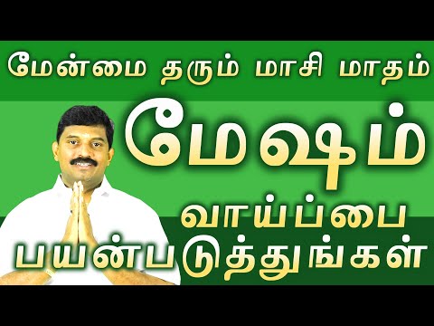 மேஷம் /மேன்மை தரும் மாசி மாதம் /mesha rasi palangal/ masi madha palan
