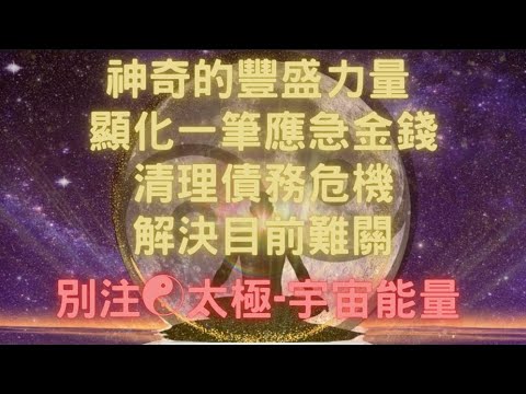 特別限定☯️顯化一筆應急錢，清理債務，金錢、財富顯化音樂💰，把難關交給宇宙㊗️
