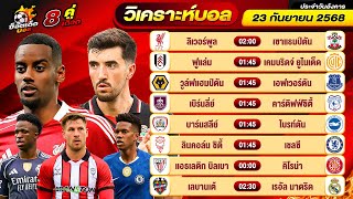 วิเคราะห์บอลวันนี้ ทีเด็ดบอล วันอังคาร ที่ 23 กันยายน 2568 By ช็อตเด็ดบอลเต็ง