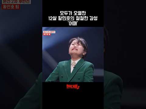 [#현역가왕2] 모두가 오열한 12살 황민호의 절절한 감성 '어매' #황민호 #어매