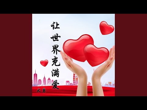 让世界充满爱