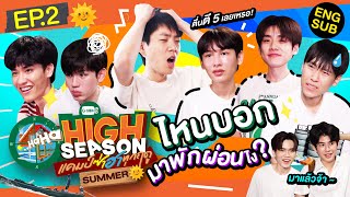 ไม่ได้มุสาว่าปึ้ง!! เกมนี้มันไม่มีมิตรแท้แล้วววว | HIGH SEASON แคมป์ซ่าฮาทุกฤดู EP.2 [Eng Sub]