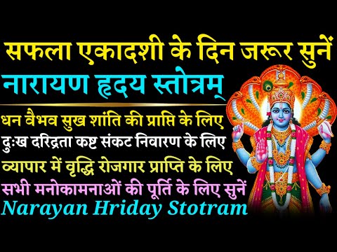 Saphala Ekadashi|| सफला एकादशी दिन जरूर सुनें|| नारायण हृदय स्तोत्र|| Narayan Hriday Stotra