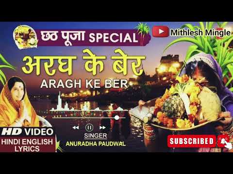 छठ पूजा Special अरघ के बेर Aragh Ke Ber I ANURADHA PAUDWAL,Hindi English Lyrics,Chhath Pooja, Puja
