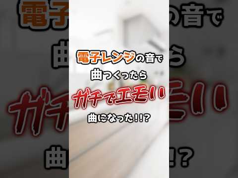 電子レンジの音で曲作ってみた#新人vtuber