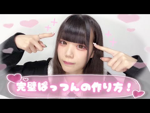 最強ぱっつん前髪のセットの仕方&セルフカット！