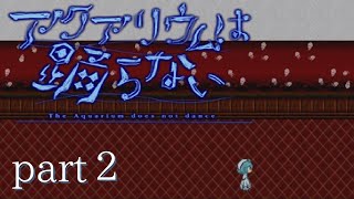 part2【アクアリウムは踊らない】さあ、いなくなった親友を探しましょう