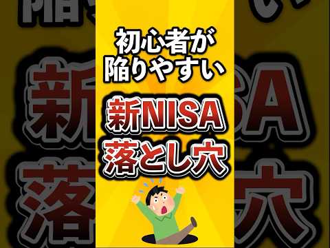 Here are some pitfalls beginners can fall into with the new NISA.