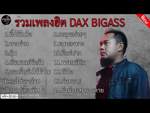 รวมเพลงฮิตเพลงเก่า BIG ASS l ทิ้งไว้ใจ, ทางผ่าน, เกิด, เกิดมาแค่รักกัน, เธอเก้บฉันไว้ทำไม