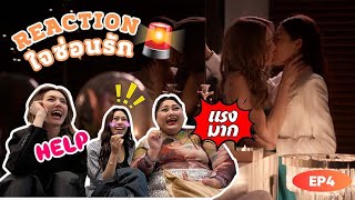 Reaction ใจซ่อนรัก The Secret of us EP.4 | โซฟาไม่แดง ก็ร้อนแรงได้ | 3Plus