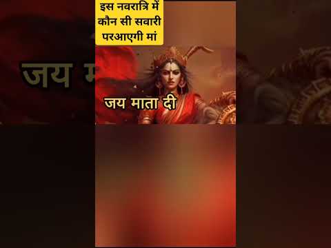 इस नवरात्रि किस सवारी पर आएगी मां |#shorts #viral #shortsviral #shortsfeed #navratri #ytshorts #love