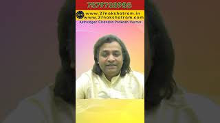 विवाह में नाड़ी दोष कब अमान्य होता है | #shorts #astrology #27nakshatram । Chandra Prakash Verma