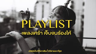 เพลงเศร้าๆเจ็บๆร้องไห้ 【Playlist】 | 2565 เป็นปีที่เราเสียน้ำตาเยอะที่สุด