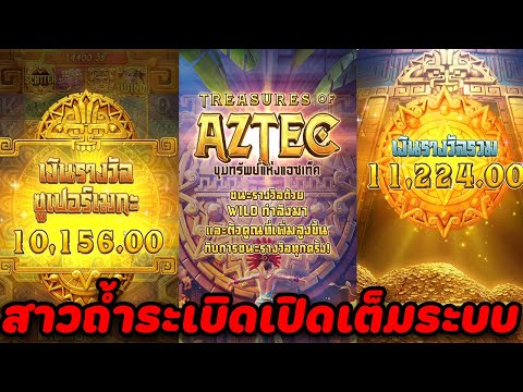 Treasures of Aztec : สล็อตPG สล็อตสาวถ้ำ #ซื้อฟรีสปิน  ตัวแพงมาเต็มหน้าจอ แบบเต็มๆ