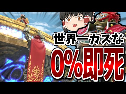 【スマブラSP】道連れなし！相手を一撃で葬り去る害悪戦法を発見しました…【ガノンドロフゆっくり実況part76】