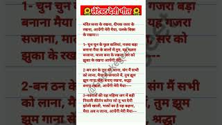 #shorts #devigeet #filmitarj #lyrics bhajan