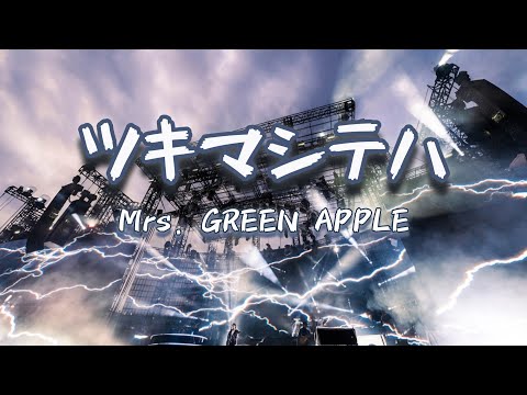 Mrs. GREEN APPLE「ツキマシテハ（Tsukimashitewa）」中日歌詞 ｜中文翻譯｜日繁中字