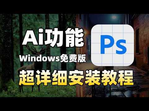 PS beta版（AI功能）win用户安装教程-免费版