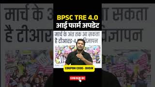 BPSC TRE 4 | BPSC TRE 4.0 Latest News |  BPSC TRE 4.0 Latest Notification #bpsctre4
