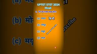 UPTET STET 2024//uptet hindi class//uptet hindi paper //stet hindi class #uptet #stet #stet2024