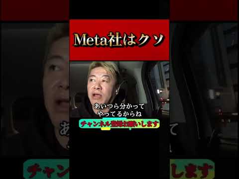 【ホリエモン】Meta社は本当クソ　儲けの７割詐欺広告です！？騙されるな#投資詐欺#堀江尊師#shorts #堀江貴文#切り抜き