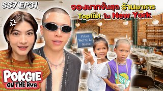 จองยากขั้นสุด ร้านอาหาร Toplist ใน New York | POKGIE ON THE RUN SS7 EP31