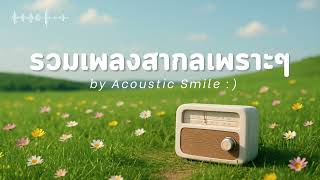 Acoustic Smile Vol.35 l รวมเพลงสากลเพราะๆ ฟังสบายๆ ฟังทำงาน ฟังร้านกาแฟ ฟังเดินทาง
