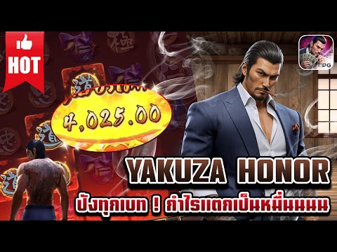 Yakuza Honor | สล็อตเกมใหม่ เกมส์ใหม่PG เกมใหม่พีจี สล็อตเกมใหม่