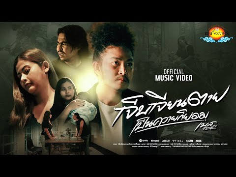 เจ็บเจียนตายเป็นควายก็ยอม - เบส ขวางหวัน [ OFFICIAL MV 4K ]