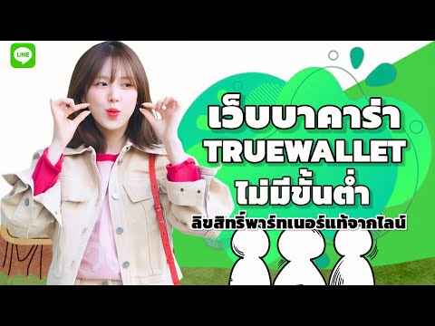 เว็บบาคาร่า true walletไม่มีขั้นต่ํา