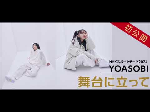 YOASOBI新曲初オンエア！NHKスポーツテーマ2024「 舞台に立って 」