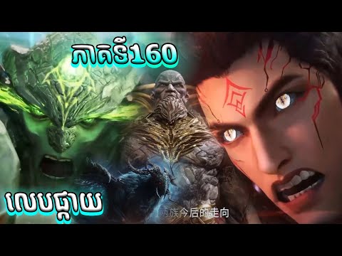 EP 160 រឿងលេបផ្កាយ ភាគទី160 Swallowed Star
