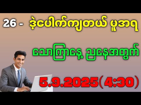 2D. မနက် 26 ဒဲ့ကြီးပေါက်တယ်ဗျာ ညနေထက်ပြီး ဒဲ့ပေါက်မယ်#2d #education 