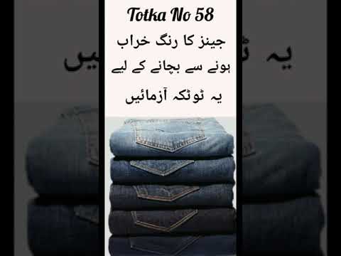 Totka No 58-Jeans Ka Rang Kharab Hone Se Kase Bachain